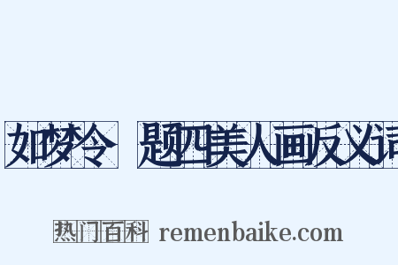 如梦令·题四美人画反义词是什么意思的图片